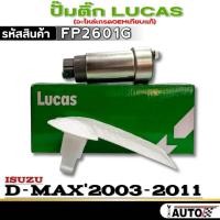 ราคา ปั๊มติ๊ก LUCAS ปั๊มติ๊ก ISUZU D-MAX'03-11 ยี่ห้อ LUCAS รหัสสินค้า FP2601G จำนวน 1ตัว (27160021467)