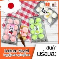 ราคา พร้อมส่ง Daifuku Mochi Rice Cake ไดฟูกุ แป้งนุ่ม โมจิโชคดี จากญี่ปุ่น โมจิ สอดไส้ด้วยมาชแมโลว์และไส้ครีมผลไม้ VS-099 (7646883132)
