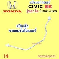 ราคา แป๊บแอร์ HONDA CIVIC EK ตาโต ปี1996-2000 แป๊บเล็กจาก ไดเออร์ไป แผงแอร์ ท่อแป๊บแอร์ ท่อแอร์ สายเล็ก ฮอนด้า ซีวิค น้ำยา134 (28715376671)