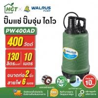 ราคา ปั๊มแช่ ปั๊มจุ่ม ไดโว่ ดูดติดพื้น 1 ซม / ตัวพลาสติก 2 นิ้ว WALRUS PW400AD | 400 วัตต์ เกรดอุตสาหกรรม (40809278440)