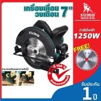 ราคา เครื่องเลื่อยวงเดือน 7" เลื่อยตัดไม้ เลื่อยไฟฟ้า รุ่น 2711 SUMO กำลังไฟ 1250W ตัดไม้ได้ทุกเนื้อ ตัดคม ตัดเร็ว (26114740046)