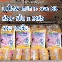 ราคา (ยกลัง24ห่อ) แพมเพิส เบบี้เลิฟ เทปกาว เด็กแรกเกิด-5กิโล ขนาดพกพา ห่อละ 5ชิ้น (6063250038)