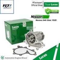 ราคา Lucas ปั้มน้ำ Nissan Navara D40 ดีเซล YD25 ปี04-14 LWPT5083 (29709316691)