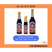 ราคา 1ขวด น้ำมันหอย ซอสหอยนางรม 150 300 600 มล. (25784349867)