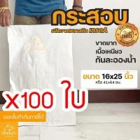 ราคา ⚡️เหนียว กันละอองน้ำได้⚡️ 100 ใบ ถุงกระสอบ 16x25 นิ้ว 41x64 cm กระสอบสาน กระสอบพลาสติก กระสอบไปรษณีย์ กระสอบใส่ของ ขาว (11290026323)