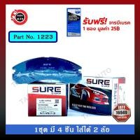ราคา ผ้าเบรคSURE(หน้า)มิตซูบิชิ สตาร์ด้า(4WD)ปี 96-03,Gแวกอน2.8TURBO GLSแกรนดิส(4WD)ปี 98-03/ปาเจโร่VR4 ปี 90-00 รหัส 1223 (9114260257)