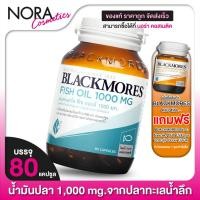 ราคา Blackmores Fish Oil 1000 mg. แบลคมอร์ส น้ำมันปลา [80 แคปซูล] (7876547929)
