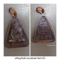 ราคา เหรียญกันภัย หลวงพ่อสด วัดปากน้ำ (25517310850)