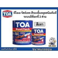 ราคา ทีโอเอ รัสท์เทค สีรองพื้นหยุดสนิมทันที ระบบอีพ็อกซี่ 2 ส่วน เนื้อสีเทา ขนาดแกลลอน TOA Rust Tech (25242684366)