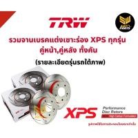 ราคา TRW XPS จานเบรกหน้า NISSAN Almera xu 12 (eco car) /นิสสัน (25687112055)