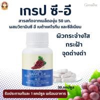 ราคา เกรปซีด ลดฝ้า กระ เกรป-ซี อี เมล็ดองุ่น กิฟฟารีน Grape C E Giffarine (8260137454)