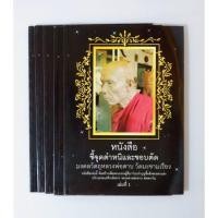 ราคา หนังสือ ชี้ตำหนิ หลวงพ่อตาบ วัดมะขามเรียง (22860824453)