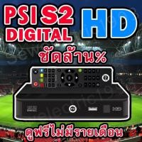 ราคา PSI S2 HD กล่องรับสัญญาณทีวีดาวเทียมคมชัดHD ใช้ได้กับจานทุกขนาดทุกสี (1747829811)