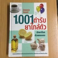 ราคา รีดเดอร์ส ไดเจสท์ 1,001 ตำรับยาใกล้ตัว (6234780532)