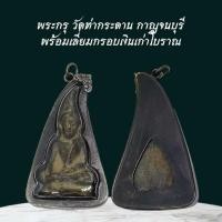 ราคา พระกรุ วัดท่ากระดาน กาญจนบุรี พร้อมเลี่ยมกรอบเงินเก่า (43821006596)
