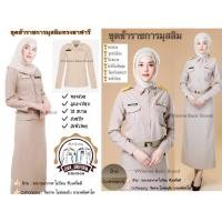 ราคา ชุดกากีอิสลาม มุสลิม ชุดข้าราชการอิสลาม กระโปรงยาว (2790478350)