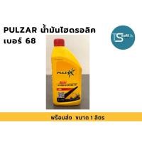 ราคา น้ำมันไฮดรอลิค PULZAR เพาซ่าร์ เบอร์ 68 ขนาด 1 ลิตร (25340928142)