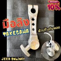 ราคา UP สินค้าเข้าใหม่ มือลิง มือลิง TAKEGAWA งานดิบ มือลิงเบรคหลังดั้ม Honda พร้อมส่งเลย ++ มือลิงทาเก ทาเก (12698814878)