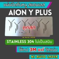 ราคา ตะเเกรงกันหนู AION Y PLUS 490 Elite ปี 2024- ปัจจุบัน ติดตั้งง่ายวัสดุเป็นสเเตนเลสเเท้ 304 ไม่เป็นสนิม ใช้เเทป 3M แท้ (24927172278)