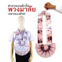 ราคา พวงมาลัยหมอลำ ทำจากแบงค์กาโม่ แบบครึ่งวงหนึ่งชาย เฉพาะแบงค์หนึ่งร้อย พวงมาลัยนักร้อง พวงมาลัยเงิน (15389502462)
