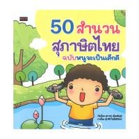 ราคา หนังสือ 50 สำนวน สุภาษิตไทย ฉบับ หนูจะเป็นเด็กดี (25122673555)