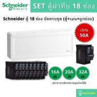 ราคา Schneider Electric SDEL118 ตู้คอนซูเมอร์ยูนิตฝาทึบ 18 ช่อง จัดครบชุด (ตู้+เมน+ลูกย่อย) (17784553916)