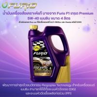 ราคา น้ำมันเครื่องสังเคราะห์แท้ บางจาก Furio F1 เกรด Premium 5W-40 เบนซิน FURIO FULLY SYNTHETIC (40512457383)
