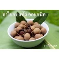 ราคา ลำไยอบแห้งทั้งเปลือก ลำไยออแกนิกอบแห้ง หอมหวาน บรรจุถุงละ 500 กรัม (19034361237)