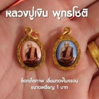 ราคา (BF2) จี้หลวงปู่เงิน พุทธโชติ วัดบางคลาน ล็อกเก็ตหลวงปู่เงิน หลวงพ่อเงิน *ส่งแบบคละสี* (21284637466)