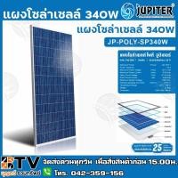 ราคา แผงโซล่าเซลล์ JUPITER รุ่นJP-POLY-SP340W 340วัตต์ แผงโซล่าเซลล์ โพลี แผงพลังงานแสงอาทิตย์ โซล่าเซลล์ รับประกันคุณภาพ (8916203634)