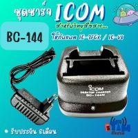 ราคา ชาร์จเจอร์ ICOM IC-3FGX, IC-V8 ,IC-V82, IC-F3GS (รหัสBC- 144N) (27989644107)