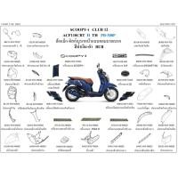 ราคา ชุดสี Scoopyi 2017 สกู้ปปี้ไอ 2017 เฟรม scoopyi 2017 SCOOPY-i CLUB12 2017 สีน้ำเงิน-ดำ อะไหล่ HONDAแท้ 100% (41107271948)