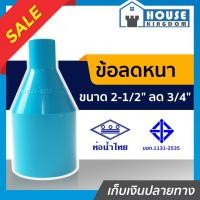 ราคา ♜ส่งไว♜ ข้อลดหนา ท่อน้ำไทย 2-1/2 นิ้ว ลด 3/4 นิ้ว ข้อลดท่อ pvc ท่อลดขนาด pvc ข้อลด ข้อต่อลด ท่อลด pvc ข้อลดประปา (24968010086)