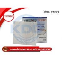ราคา HOT กรองแอร์,ไส้กรองแอร์ IMMOS ISUZU D-MAX ปี 2003-2011, MU-7 ปี 2004-2014, CHEVROLET COLOLADO ปี 2003-2011 (92204706) (40820402649)