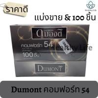 ราคา ถุงยางอนามัย Dumont Comfort 54 มม. ผิวเรียบ ดูมองต์ คอมฟอร์ท (100 ชิ้น) Condom แบ่งขาย/100 ชิ้น (18945954554)