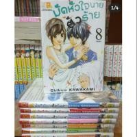 ราคา หนังสือการ์ตูนมือสอง #มัดหัวใจนายตัวร้าย 1-8 เล่มจบ (7431409200)
