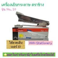 ราคา ตราช้างNo.10 เครื่องเย็บกระดาษ ตราช้าง แม็กเย็บกระดาษ ใช้กับลวดเย็บเบอร์10 ใส่ลวดได้1แถว(1ชุด) (25073426322)