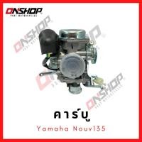 ราคา คาบู YAMAHA Nouvo135/ ยามาฮ่า นูโว135 (10546559478)