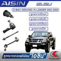 ราคา AISIN ลูกหมาก ISUZU D-MAX 4WD/ 2WD HI-LANDER ปี 2003-2007 (13669535891)
