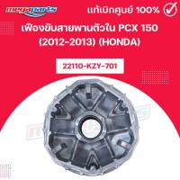 ราคา เฟืองขับสายพานตัวใน(ชามเม็ด) พีซีเอ็กซ์ PCX 150 (2012-2013) (HONDA) 22110-KZY-701 แท้เบิกศูนย์ฮอนด้า (Megaparts Store) (42451101909)