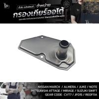 ราคา กรองเกียร์ออโต้ Nissan March Almera Juke Notę Sylphy / Mitsubishi Attrage Mirage / Suzuki Swift 1.2 CVT OEM : 31728-3... (10741632795)