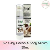 ราคา Bio Way Coconut Body Serum 50ml ชีววิถี เซรั่ม บำรุงผิว สูตรมะพร้าว 50มล. (15396750382)