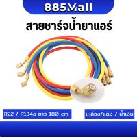 ราคา (ร้านในไทย) สายชาร์จน้ำยาแอร์ ใชักับน้ำยา R12 R22 R134a ยาว72นิ้ว 180 cm ทนแรงดันได้ 500-2500PSI สายเติมน้ำยา อะไหล่แอร์ (41703941230)