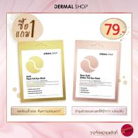 ราคา Exp. 8 Jan 2023 Dermal Shop eye mask เดอร์มัล ชอป มาส์กรอบดวงตา เดอร์มัล ช๊อป ฟอยล์ อาย มาส์ก Dermedy Myu-nique (6378909408)