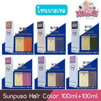 ราคา โทนพาสเทล Sunpuso Hair Color 100ml+100ml ซันปุโซะ สีย้อมผม 100มล+100มล (6145455056)