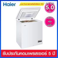 ราคา Haier ตู้แช่ 2 ระบบ (แช่เย็น / แช่แข็ง) ความจุ 5 คิว ระบบ Low Frost มาพร้อมฝาตู้แบบ Crystal Glass รุ่น HCF-LF208 (9044635736)
