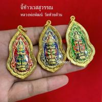 ราคา จี้ท้าวเวสสุวรรณลงยา หลวงพ่อพัฒน์ วัดห้วยด้วน (40713315429)