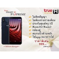 ราคา True Smart 4G P1 Prime กล้องคู่ จอใหญ่ 5.45” เครื่องเปล่า ไม่ติดสัญญา ไม่ต้องจ่ายรายเดือน (9959922943)