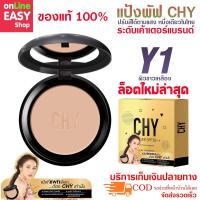 ราคา [พร้อมส่ง] แป้งพัฟ CHY (Y1) แป้งพัฟผสมรองพื้น เปลี่ยนสีได้ตามแสง ไม่ทำให้หน้าลอย CHY Powder SPF30+++ 1ตลับ (2060690564)