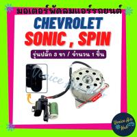 ราคา มอเตอร์พัดลม เชฟโรเลต โซนิค สปิน (รุ่นปลั๊ก 3 ขา) CHEVROLET SONIC SPIN ทองแดงหนา เกรดดีกว่าทั่วไป มอเตอร์หม้อ มอเตอร์ (25122078152)